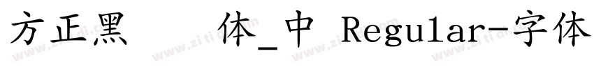方正黑隶简体_中 Regular字体转换